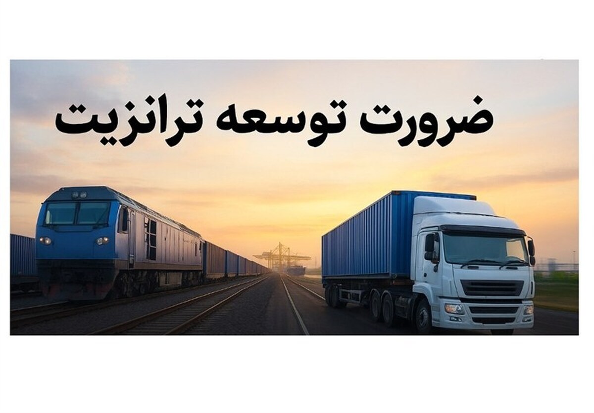 آغاز رسمی حمل ترکیبی در رویه ترانزیت؛ اتصال گمرکات از طریق EPL