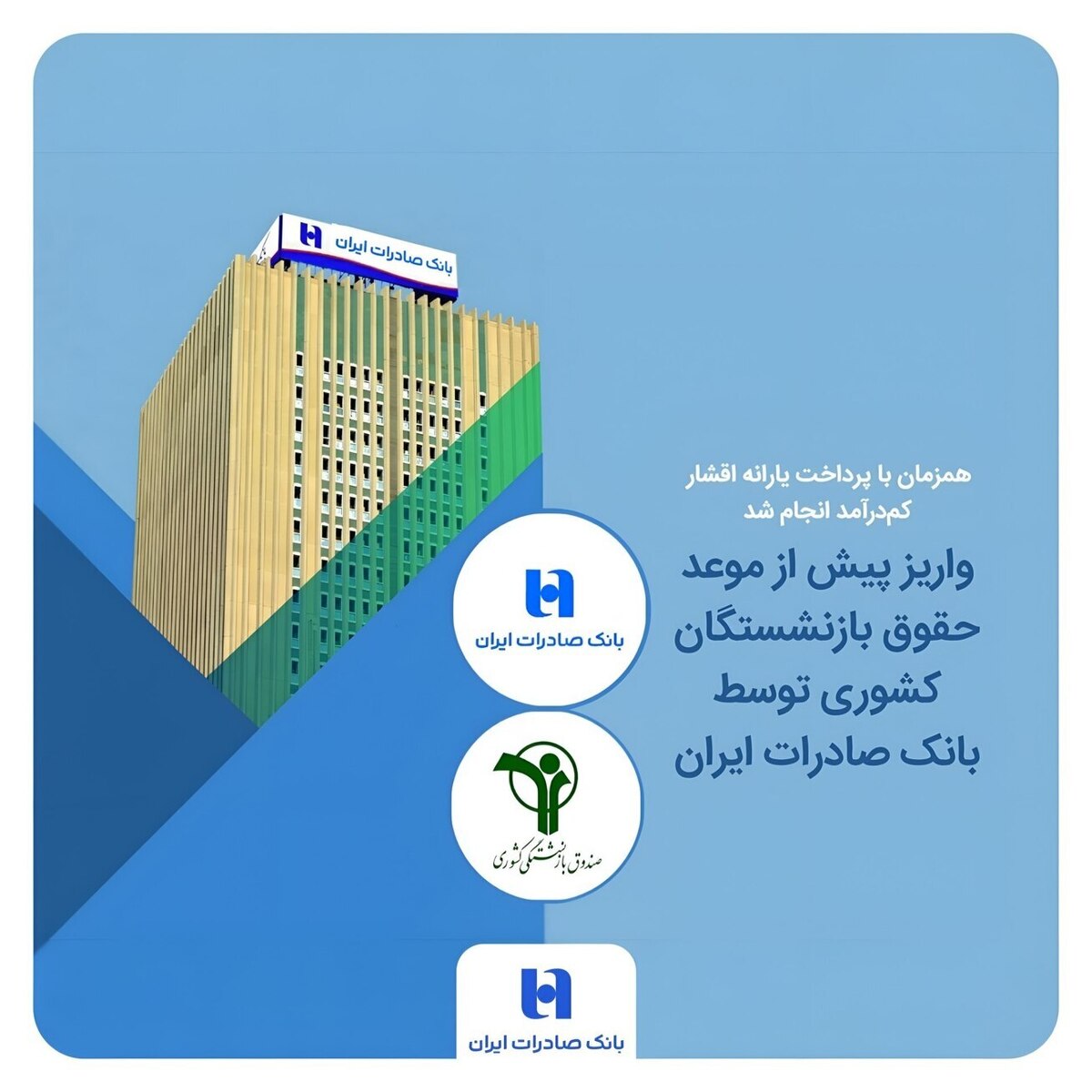 واریز پیش از موعد حقوق بازنشستگان کشوری توسط بانک صادرات ایران