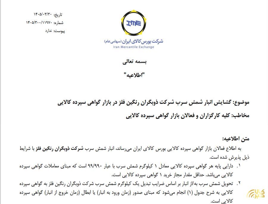 پذیرش نخستین انبار شمش سرب در بورس کالا
