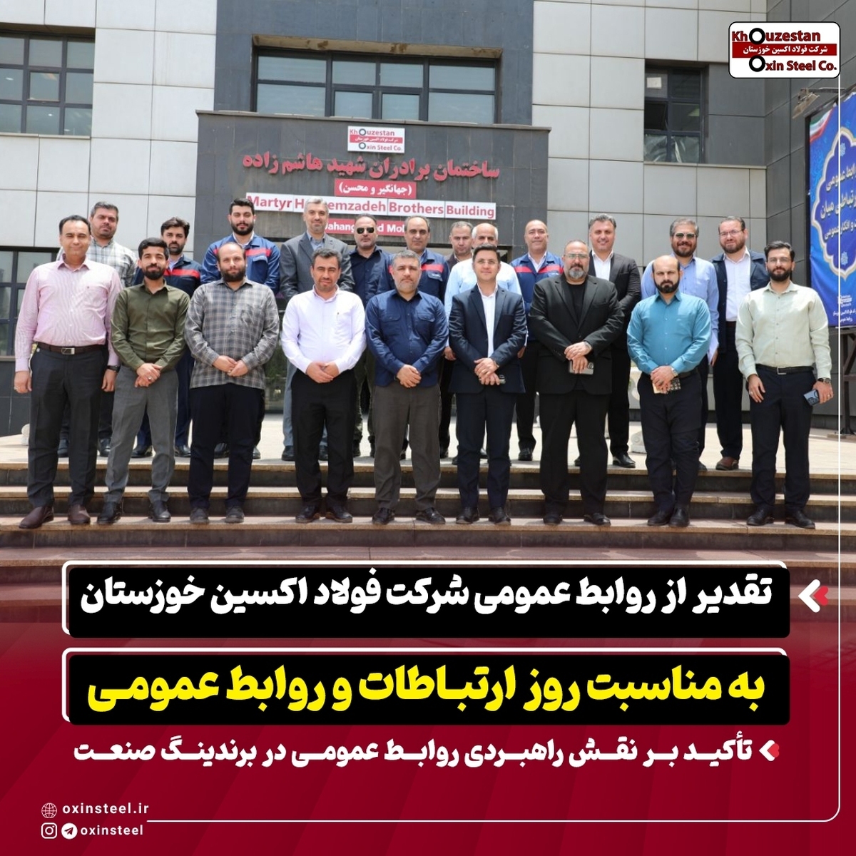 تقدیر از روابط عمومی شرکت فولاد اکسین خوزستان به مناسبت روز ارتباطات و روابط عمومی/ تأکید بر نقش راهبردی روابط عمومی در برندینگ صنعت