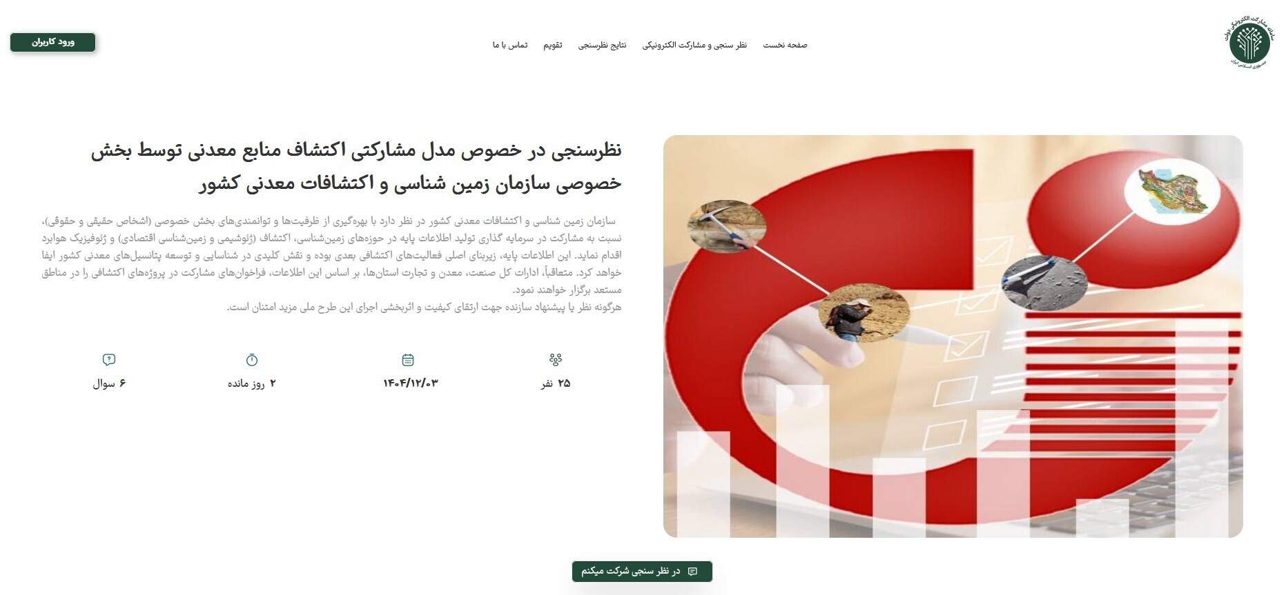 ۰۶ خرداد؛ پایان مهلت نظرسنجی مدل مشارکتی اکتشافات معدنی ۰۶ خرداد؛ پایان مهلت نظرسنجی مدل مشارکتی اکتشافات معدنی