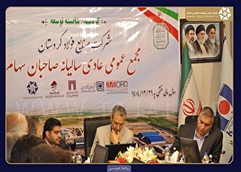مجمع «صنایع فولاد کردستان» برگزار شد