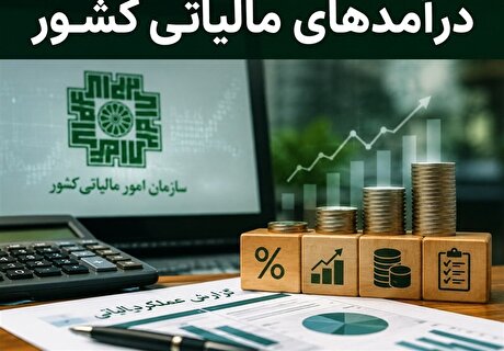 وصول ۳۰۰ همت مالیات ارزش افزوده در ۱۴۰۴