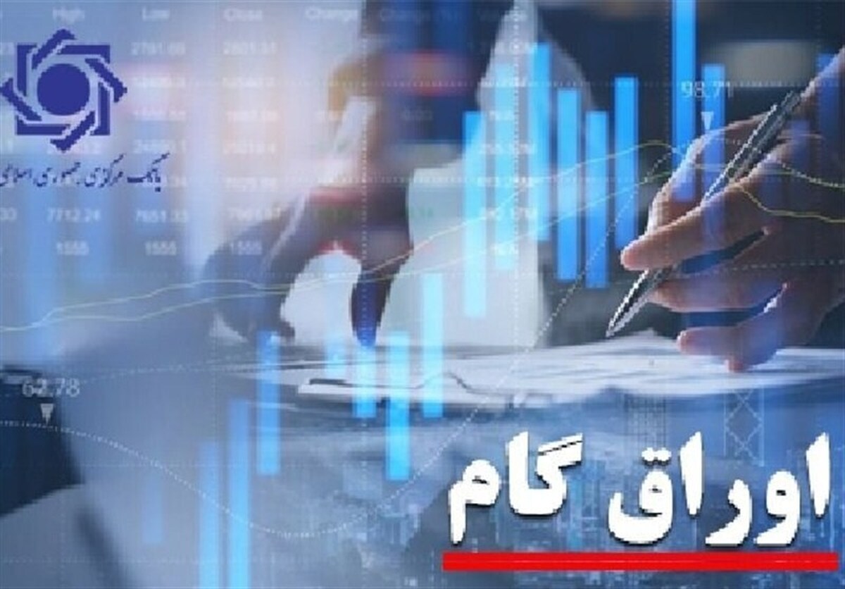 اوراق گام؛ نسخه غیرتورمی تأمین مالی تولید دردوران بازسازی اقتصاد پساجنگ
