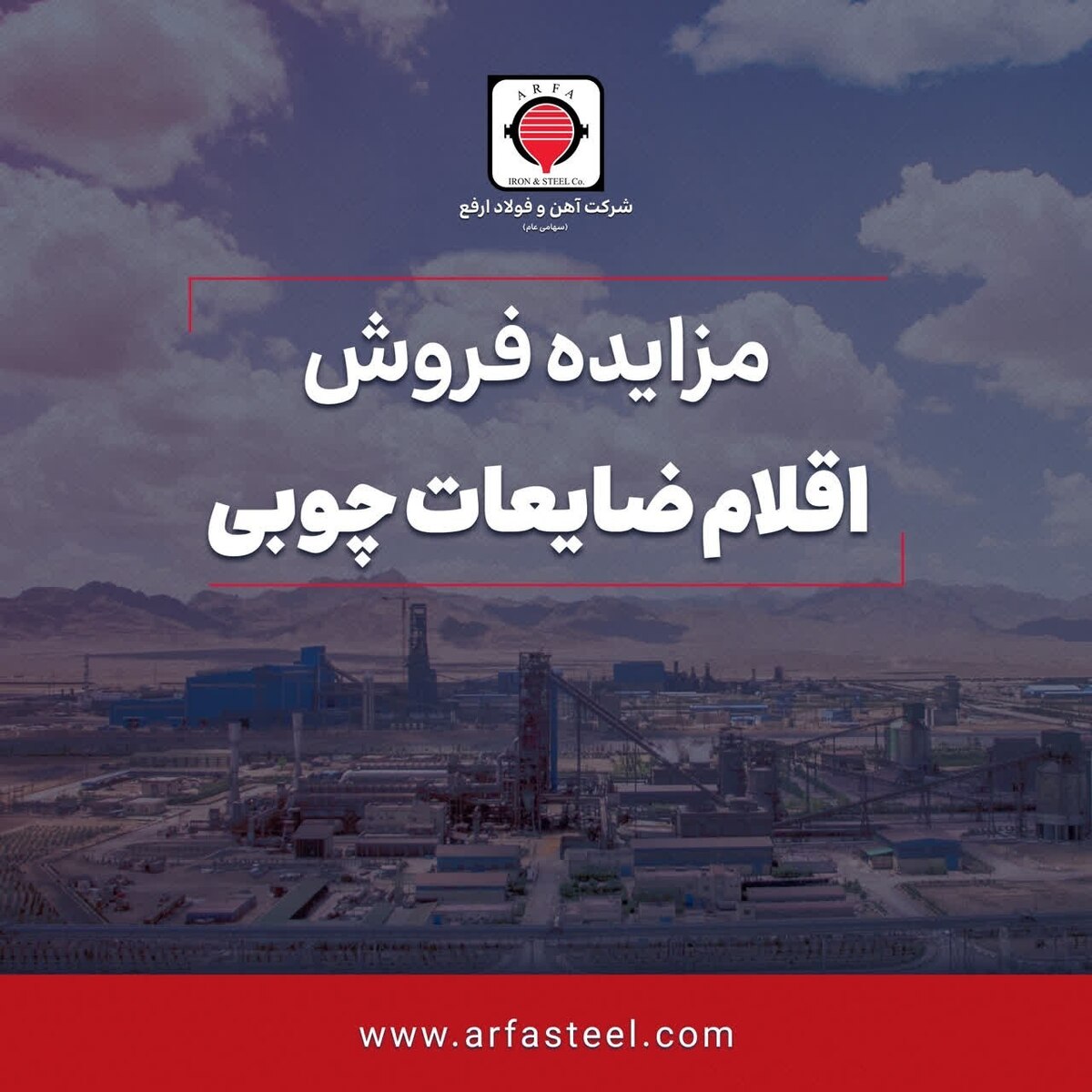 مزایده عمومی فروش اقلام ضایعات چوبی