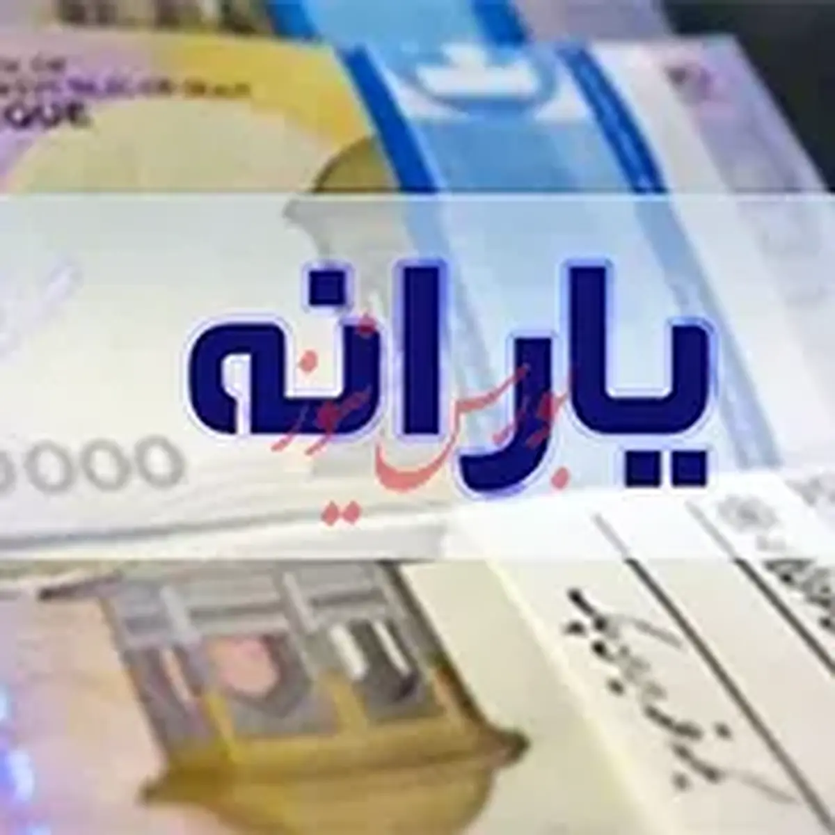 یارانه بیش از ۶.۵ میلیون مشتری بانک ملی ایران پرداخت شد