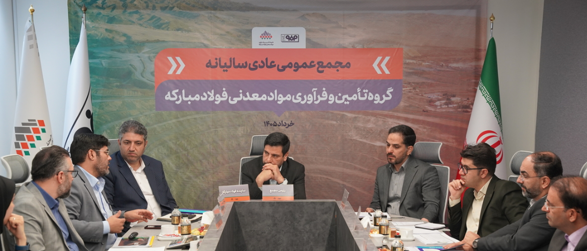 رشد شاخص‌های مالی هلدینگ معدنی فولاد مبارکه