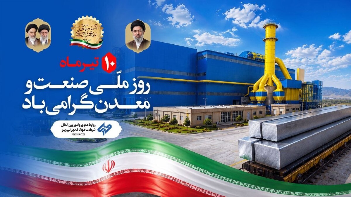 پیام تبریک مدیرعامل شرکت فولاد غدیر نی‌ریز به مناسبت روز صنعت و معدن
