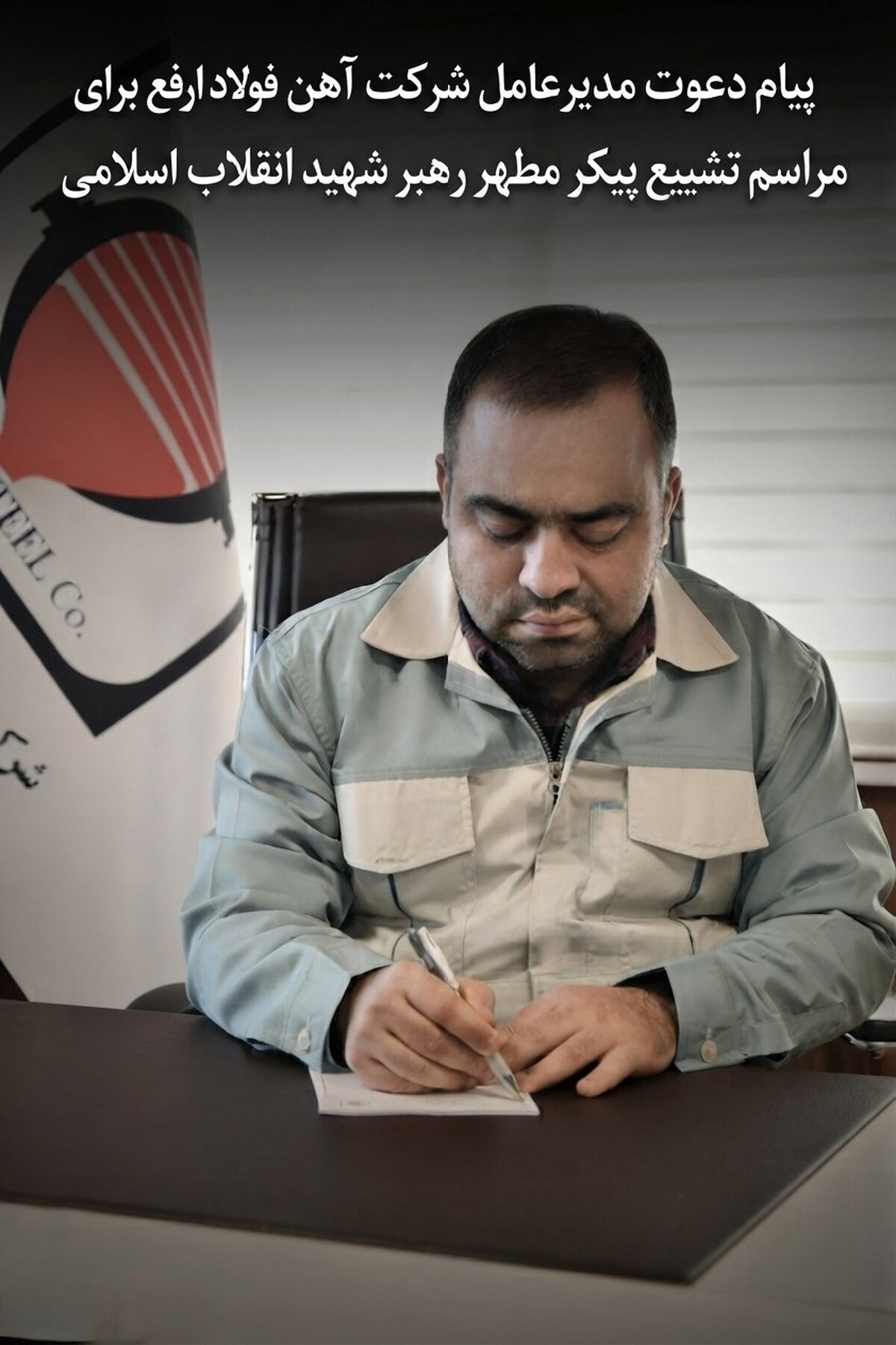 پیام دعوت مدیرعامل شرکت آهن و فولاد ارفع جهت حضور در مراسم تشییع پیکر مطهر رهبر شهید انقلاب اسلامی
