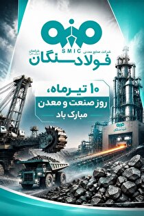 پیام مدیرعامل فولاد سنگان به مناسبت روز صنعت و معدن