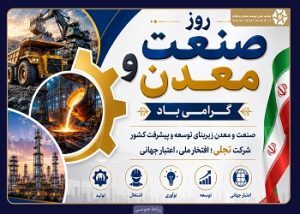 پیام مدیرعامل «تجلی» به مناسبت روز ملی صنعت و معدن پیام مدیرعامل «تجلی» به مناسبت روز ملی صنعت و معدن