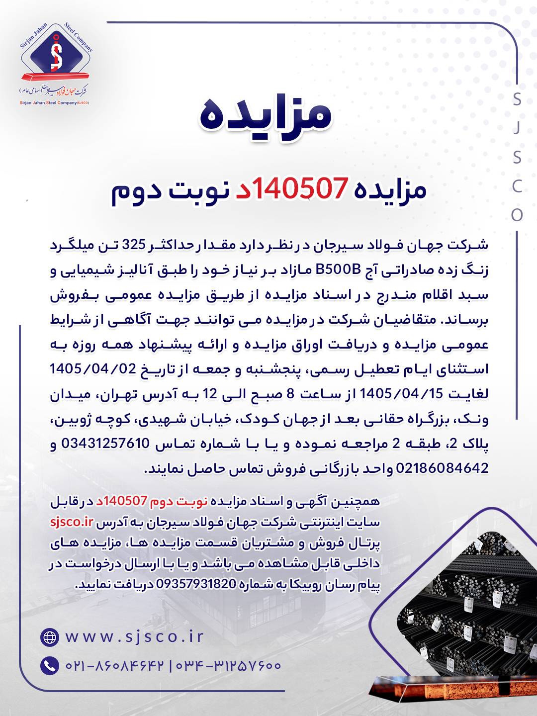 مزایده شماره ۱۴۰۵۰۷د (نوبت دوم) شرکت جهان فولاد سیرجان مزایده شماره ۱۴۰۵۰۷د (نوبت دوم) شرکت جهان فولاد سیرجان