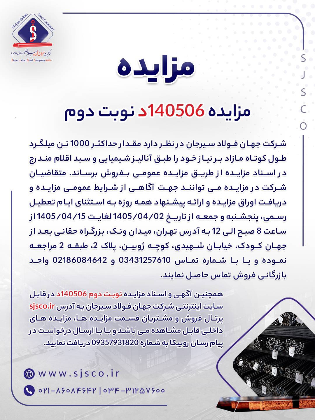 مزایده شماره ۱۴۰۵۰۶د (نوبت دوم) شرکت جهان فولاد سیرجان مزایده شماره ۱۴۰۵۰۶د (نوبت دوم) شرکت جهان فولاد سیرجان
