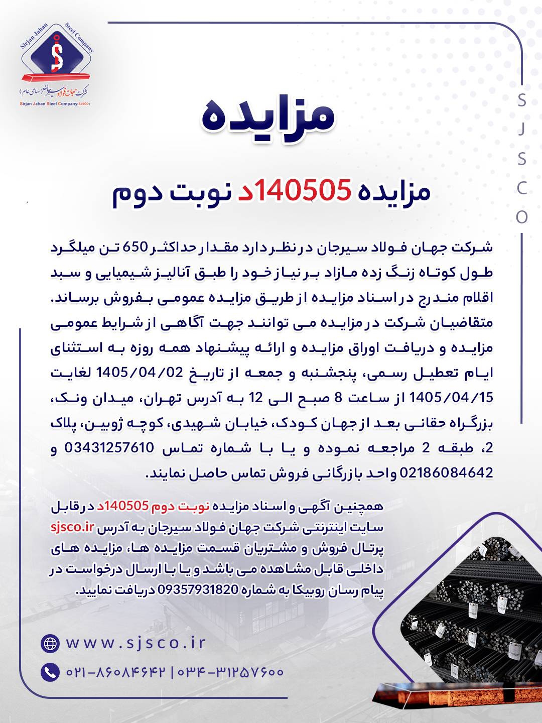 مزایده شماره ۱۴۰۵۰۵د (نوبت دوم) شرکت جهان فولاد سیرجان مزایده شماره ۱۴۰۵۰۵د (نوبت دوم) شرکت جهان فولاد سیرجان