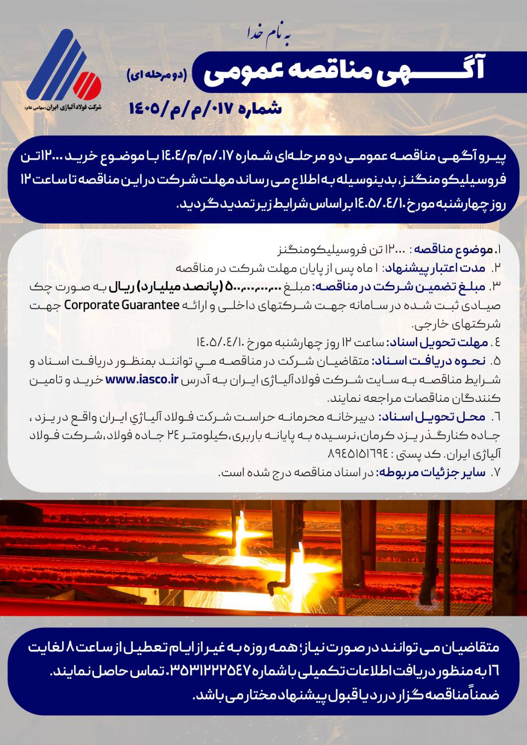 آگهی تمدید مناقصه عمومی (دو مرحله‌ای) شماره ۰۱۷/م/م/۱۴۰۵