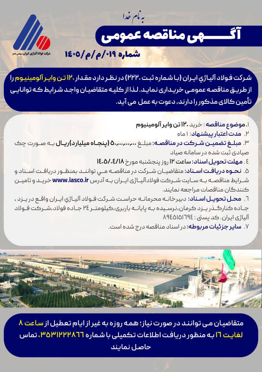 آگهی مناقصه عمومی شماره ۰۱۹/م/م/۱۴۰۵