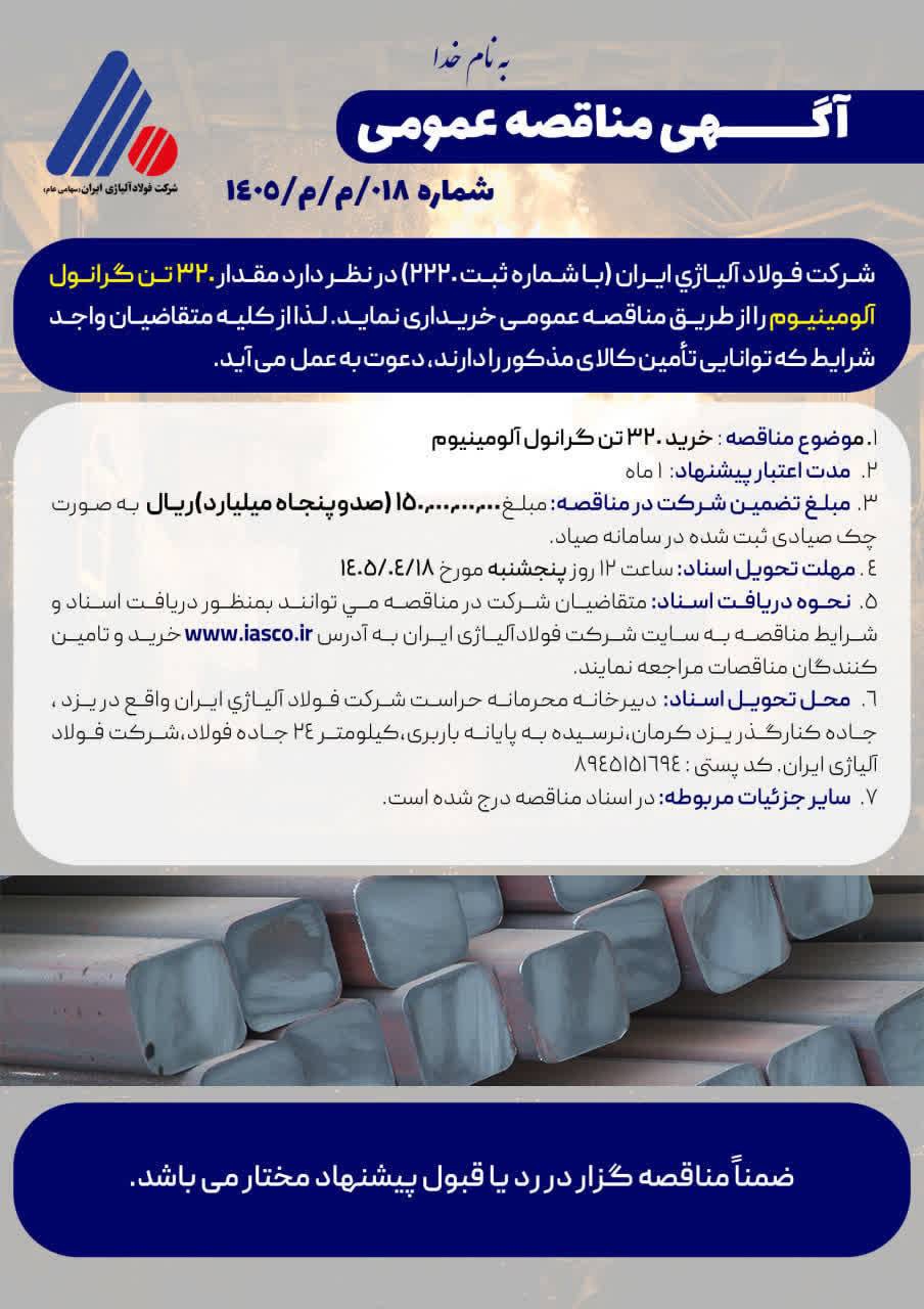 آگهی مناقصه عمومی شماره ۰۱۸/م/م/۱۴۰۵