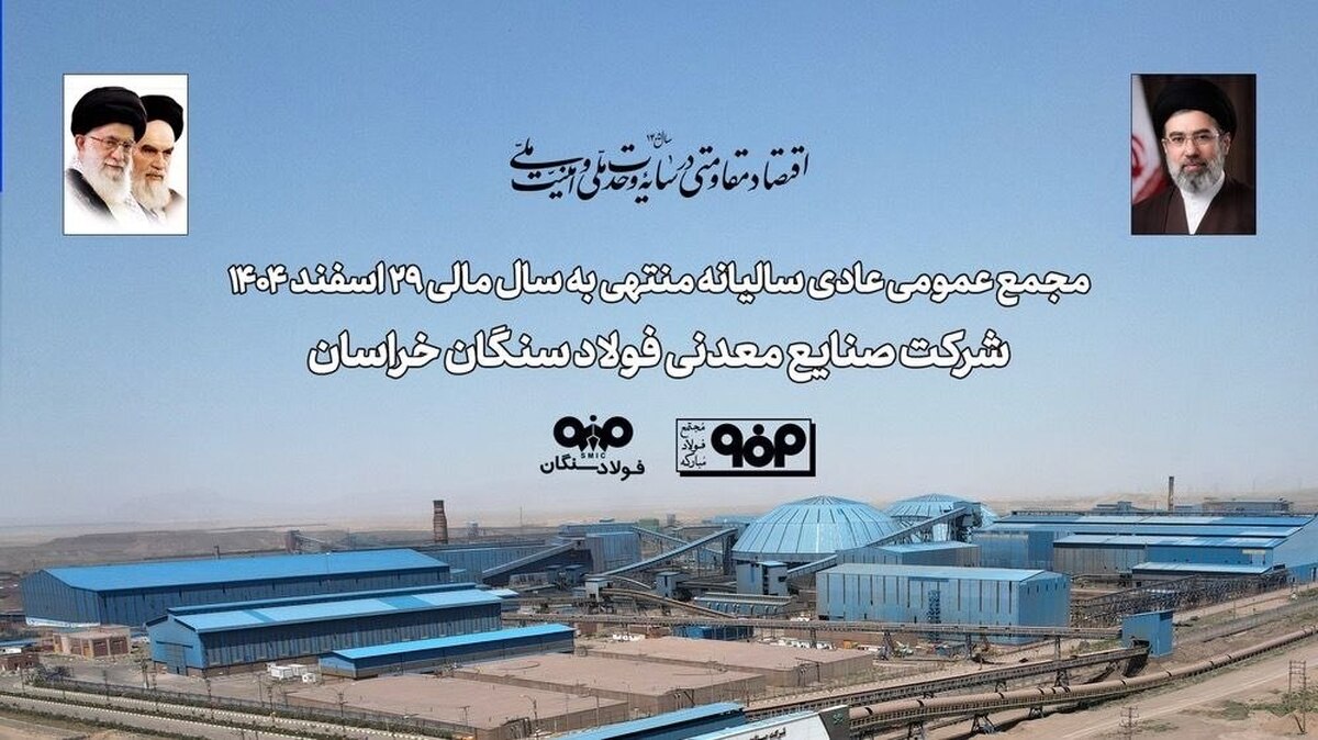 تاب‌آوری فولاد سنگان در مواجهه با ناترازی انرژی و محدودیت‌های لجستیکی/ تأکید سهامداران بر تداوم مسیر توسعه