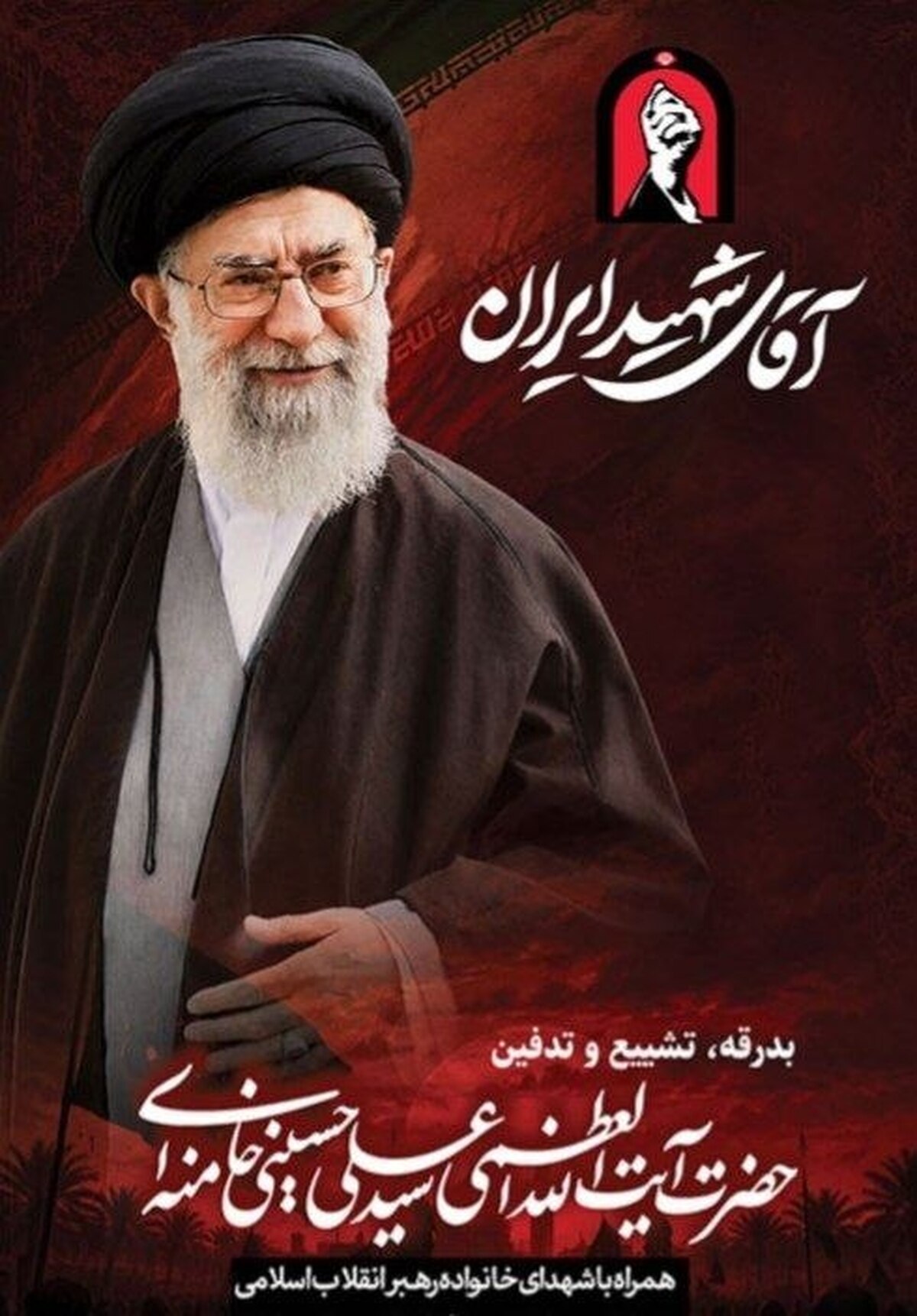 پیام مدیرعامل فولاد سنگان، و دعوت از  ملت شریف ایران جهت حضور در مراسم تشییع پیکر مطهر قائد شهید انقلاب اسلامی؛ حضرت آیت‌الله خامنه‌ای (ره)
