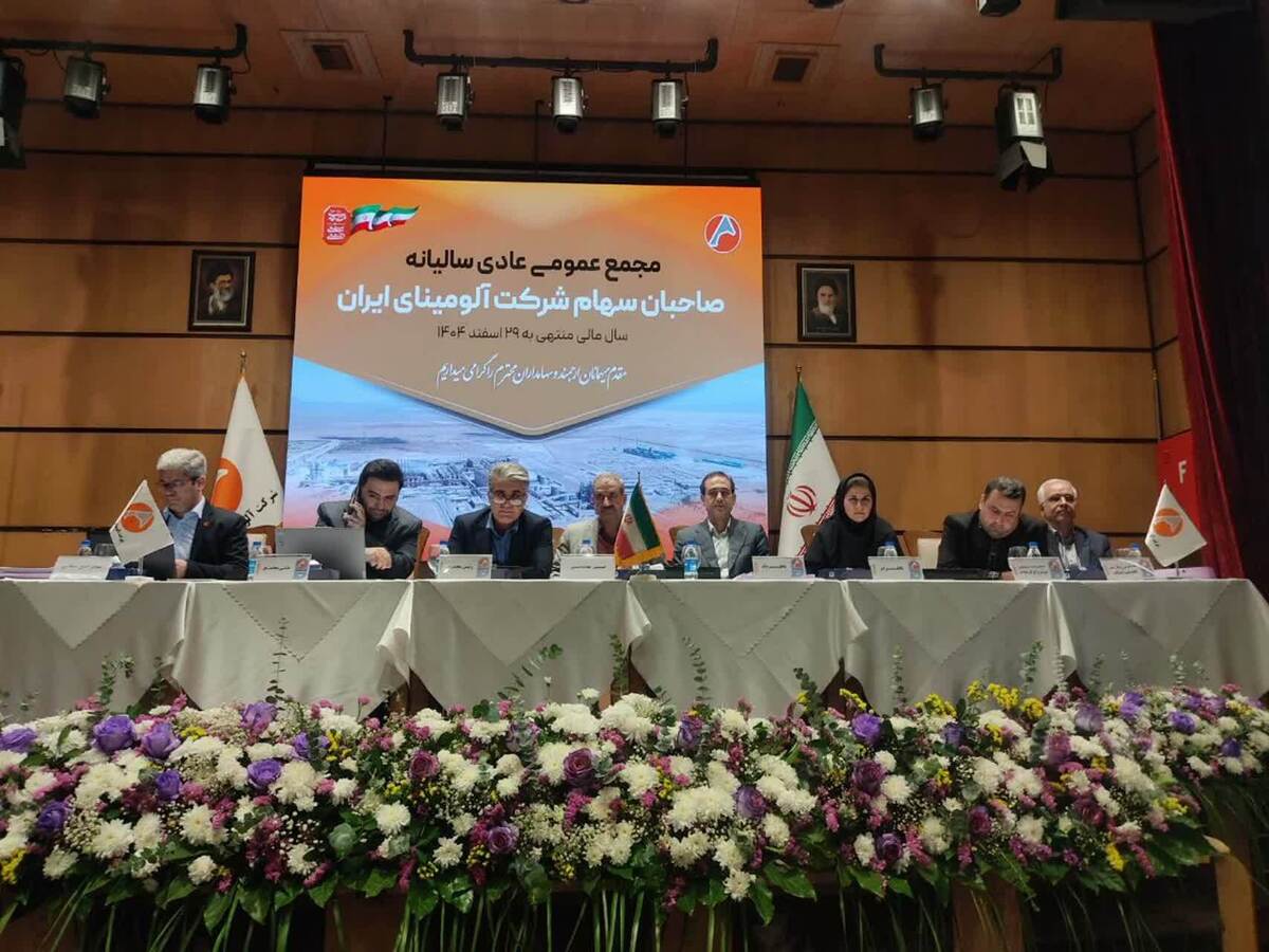 برگزاری موفق مجمع عمومی عادی سالیانه شرکت آلومینای ایران برای سال مالی منتهی به ۲۹ اسفند ۱۴۰۴