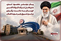 پیام مدیرعامل شرکت فولاد اکسین خوزستان به مناسبت برگزاری مراسم تشییع رهبر شهید انقلاب
