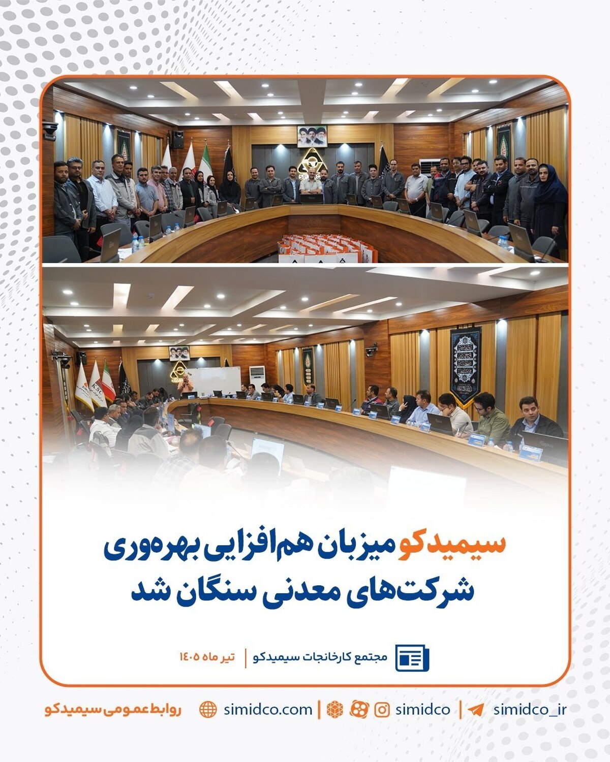 سیمیدکو میزبان هم‌افزایی بهره‌وری شرکت‌های معدنی سنگان شد