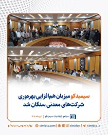 سیمیدکو میزبان هم‌افزایی بهره‌وری شرکت‌های معدنی سنگان شد