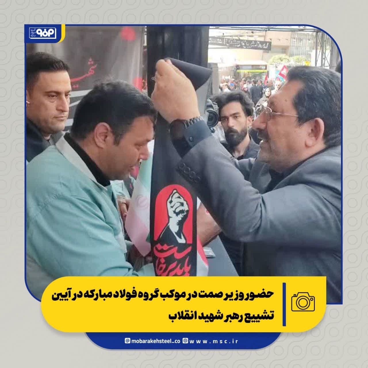 حضور وزیر صمت در موکب گروه فولاد مبارکه در آیین تشییع رهبر شهید انقلاب حضور وزیر صمت در موکب گروه فولاد مبارکه در آیین تشییع رهبر شهید انقلاب