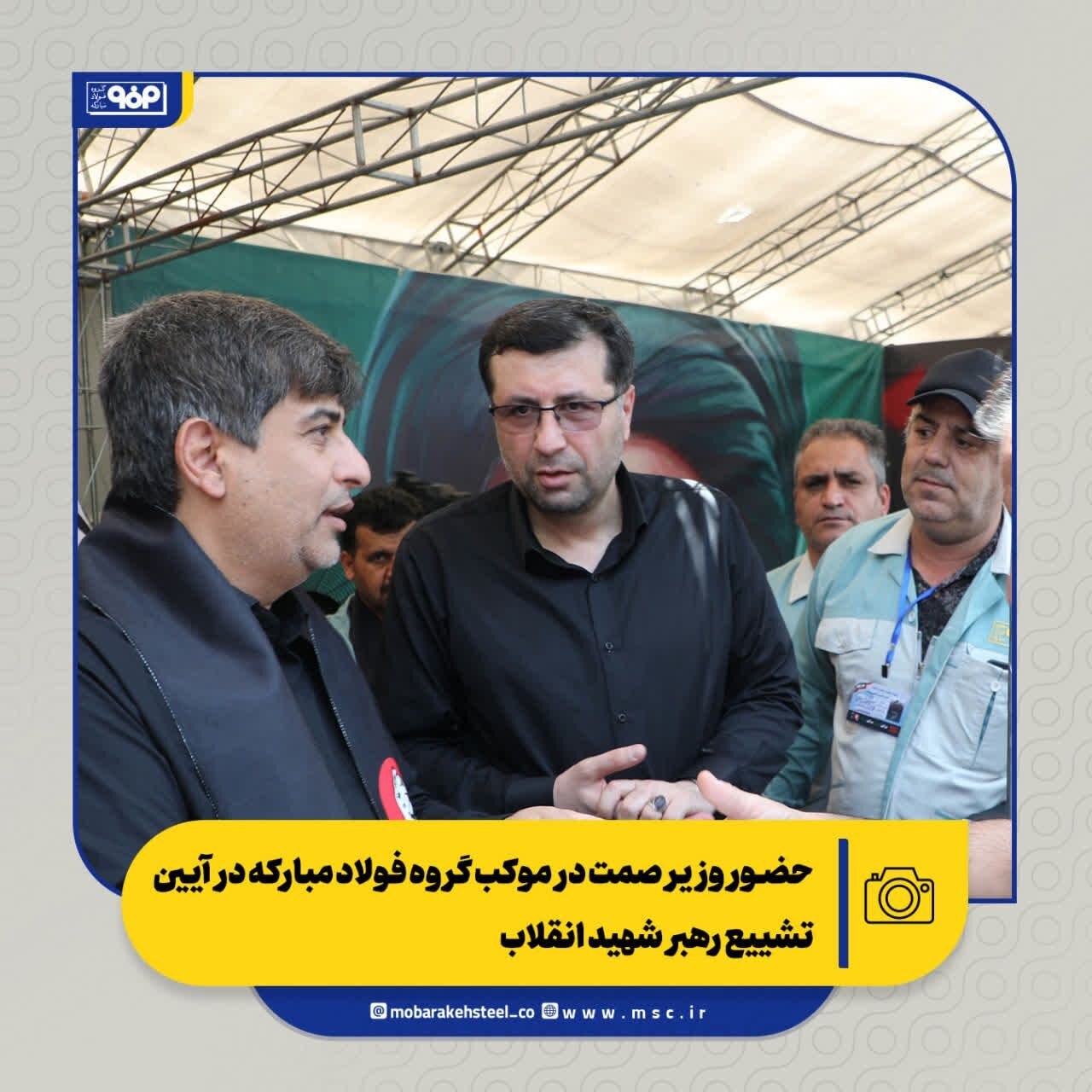 حضور وزیر صمت در موکب گروه فولاد مبارکه در آیین تشییع رهبر شهید انقلاب حضور وزیر صمت در موکب گروه فولاد مبارکه در آیین تشییع رهبر شهید انقلاب