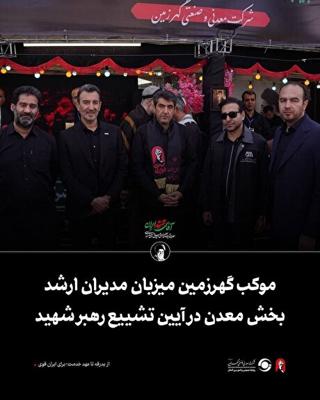 موکب گهرزمین میزبان مدیران ارشد بخش معدن در آیین تشییع رهبر شهید