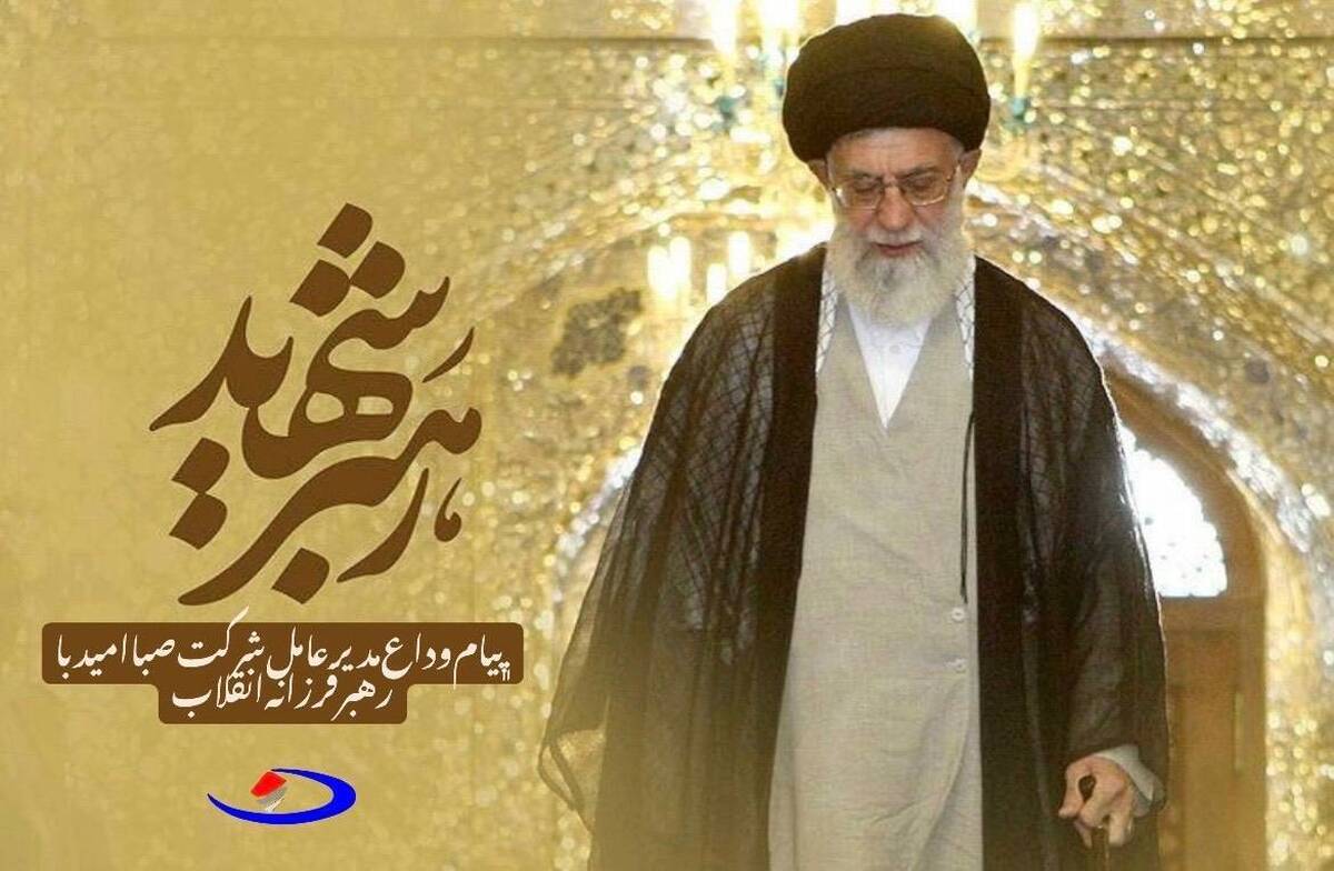 پیام وداع مدیرعامل شرکت صبا امید با رهبر فرزانه انقلاب