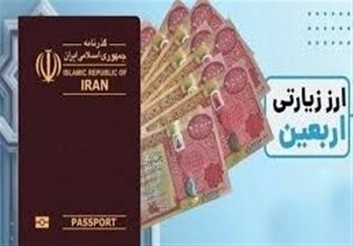 بانک‌های عامل فروش ارز اربعین معرفی شدند