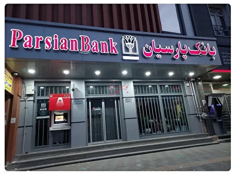 بانک پارسیان در خرداد به تراز‌های مثبت رسیده است؟!