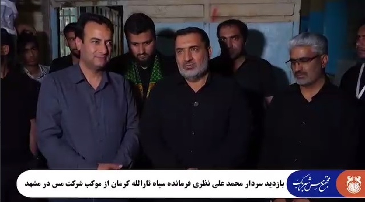 بازدید فرمانده سپاه ثارالله استان کرمان از موکب مجتمع مس شهربابک در مشهد مقدس