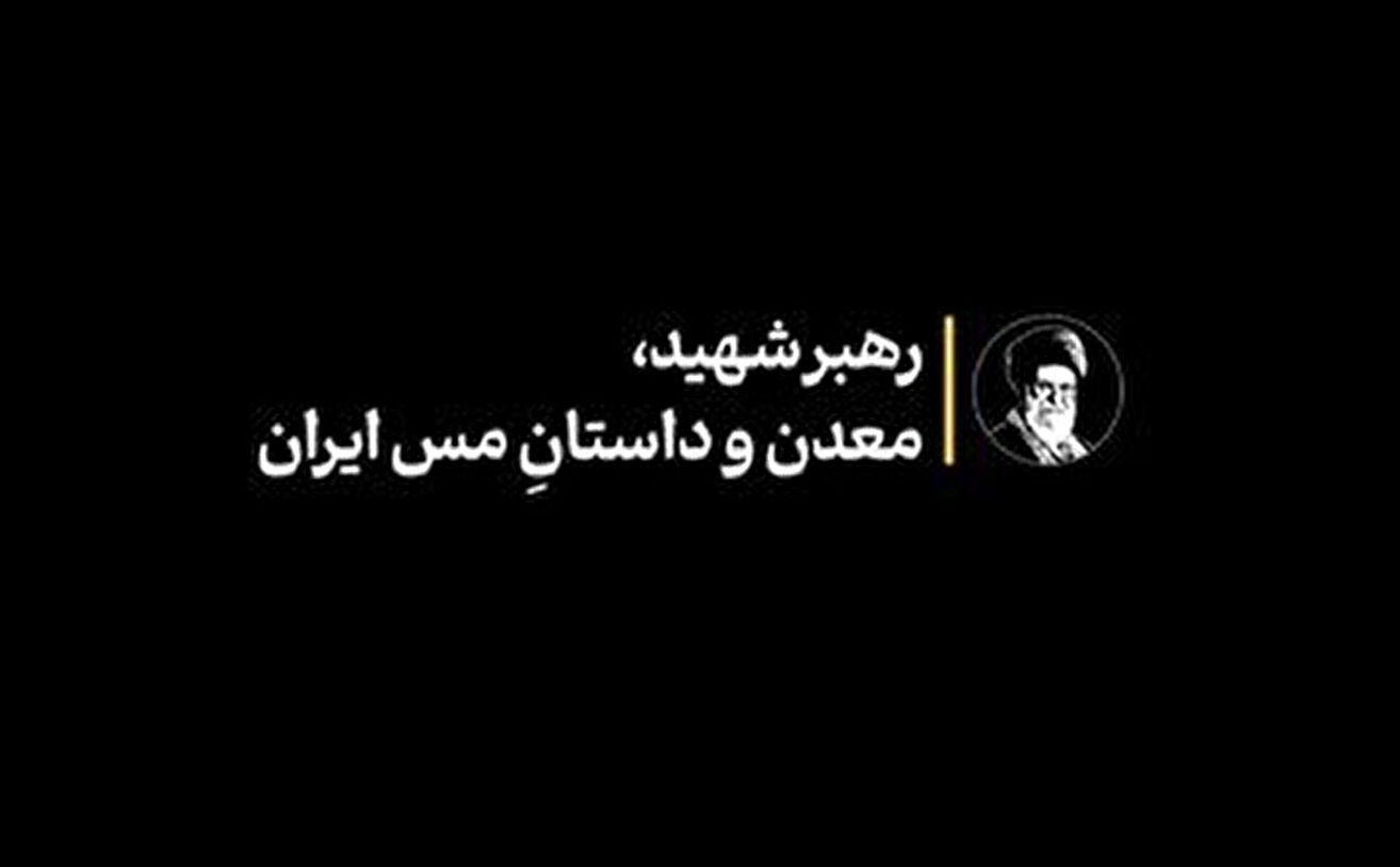 رهبر شهید، معدن و داستانِ مس ایران