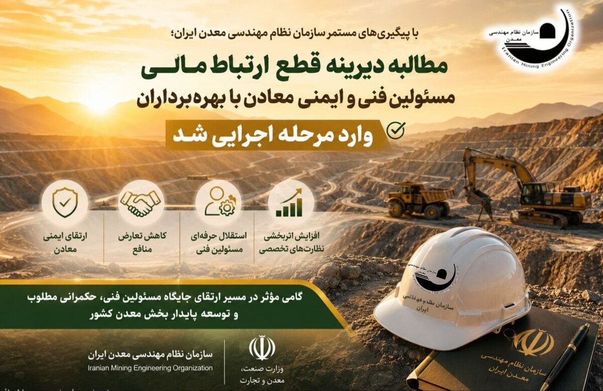 مطالبه دیرینه قطع ارتباط مالی مستقیم مسوولین فنی و ایمنی معادن با کارفرمایان (بهره‌برداران و مکتشفین) وارد مرحله اجرایی شد