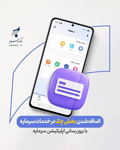 ارائه خدمات چک در بستر اپلیکیشن «سرمایه»