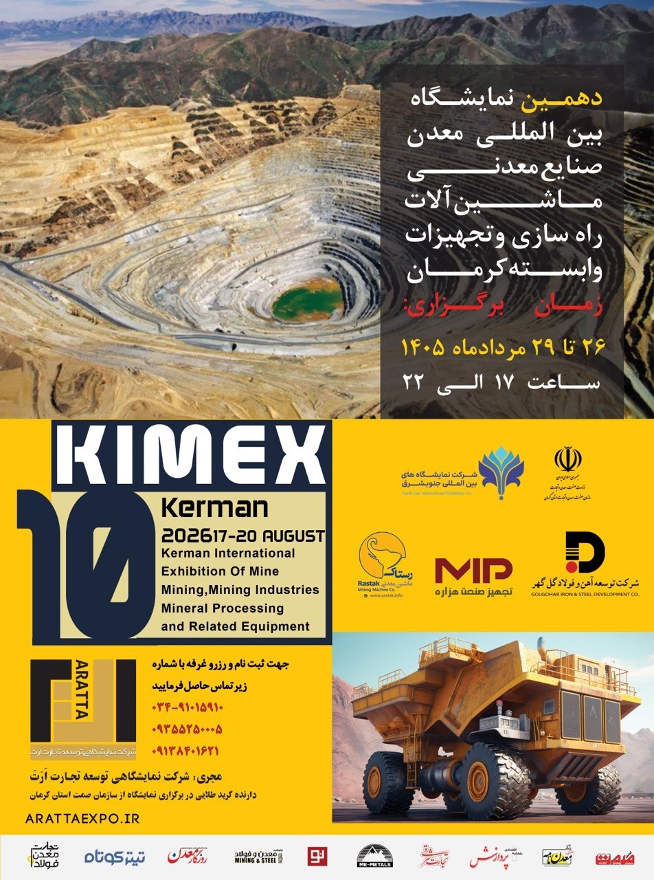 تغییر زمان برگزاری دهمین نمایشگاه بین‌المللی معدن کرمان/ تمرکز بر برگزاری پرشور در قطب معدنی ایران