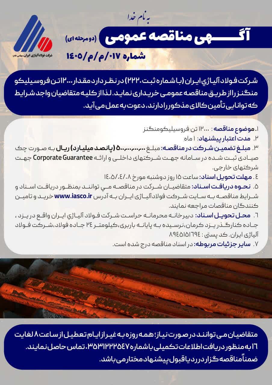 آگهی مناقصه عمومی (دو مرحلهای) شماره ۰۱۷/م/م/۱۴۰۵ آگهی مناقصه عمومی (دو مرحلهای) شماره ۰۱۷/م/م/۱۴۰۵