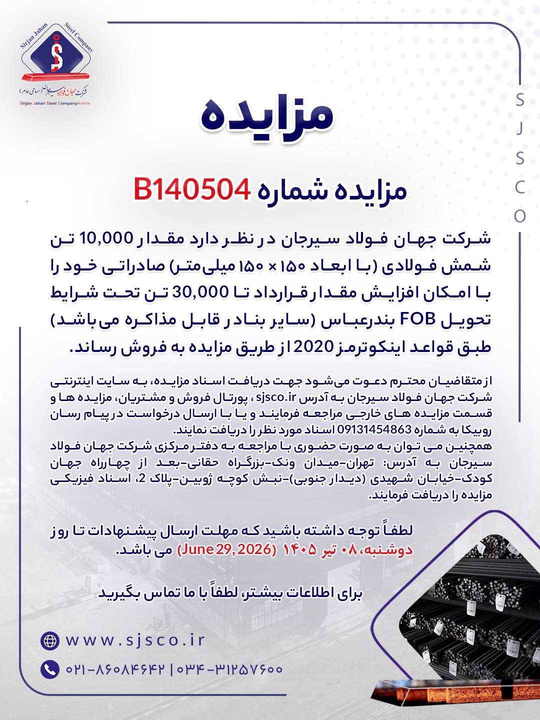 مزایده شماره B۱۴۰۵۰۴ شرکت جهان فولاد سیرجان مزایده شماره B۱۴۰۵۰۴ شرکت جهان فولاد سیرجان