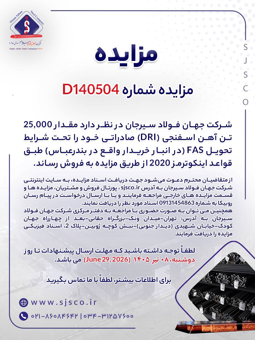 مزایده شماره D۱۴۰۵۰۴ شرکت جهان فولاد سیرجان