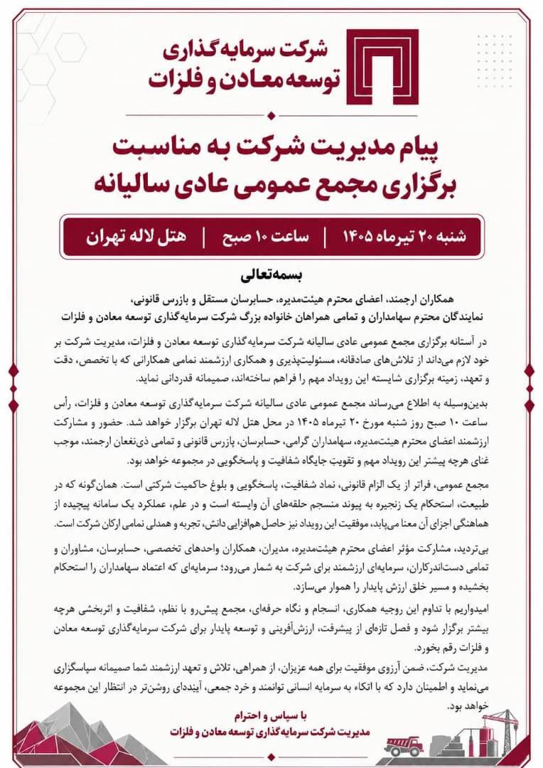 پیام مدیریت شرکت سرمایه‌گذاری توسعه معادن و فلزات (ومعادن) به مناسبت برگزاری مجمع عمومی عادی سالیانه