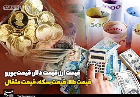 قیمت طلا، قیمت دلار، قیمت سکه و قیمت ارز ۱۴۰۵/۰۴/۲۰