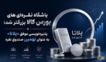 پذیره‌نویسی موفق «پلاتا» به عنوان نهمین صندوق نقره