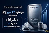 «نقراط» شماره ۱۰ در ویترین صندوق‌های نقره