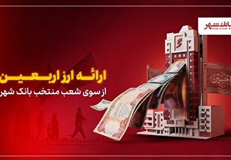 ارائه ارز اربعین از سوی شعب منتخب بانک شهر