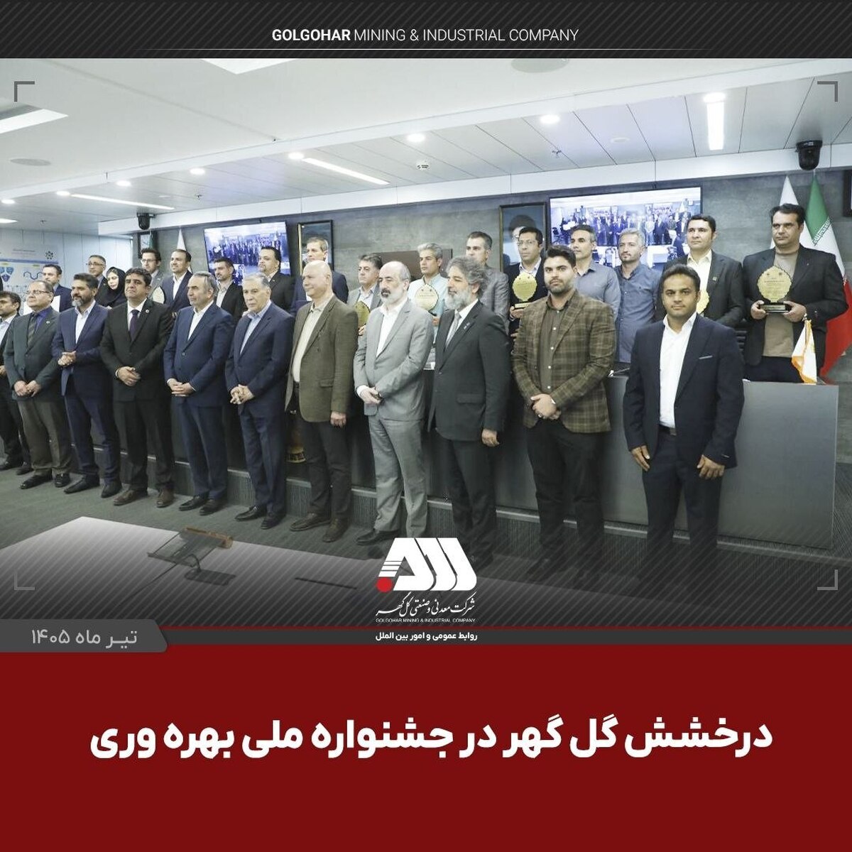 گل‌گهر با دو پروژه شش سیگما در جشنواره ملی بهره‌وری خوش درخشید