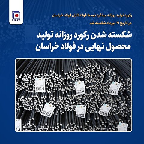 شکسته شدن رکورد روزانه تولید محصول نهایی در فولاد خراسان