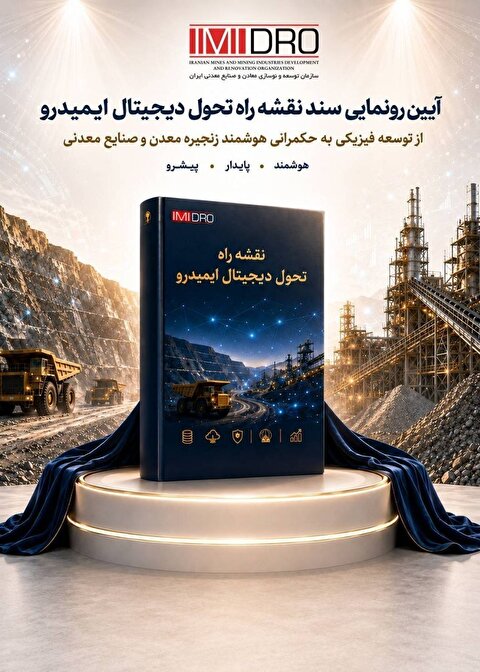 رونمایی از نقشه راه تحول دیجیتال ایمیدرو