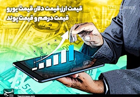نرخ دلار و یورو در مرکز مبادله بالا رفت